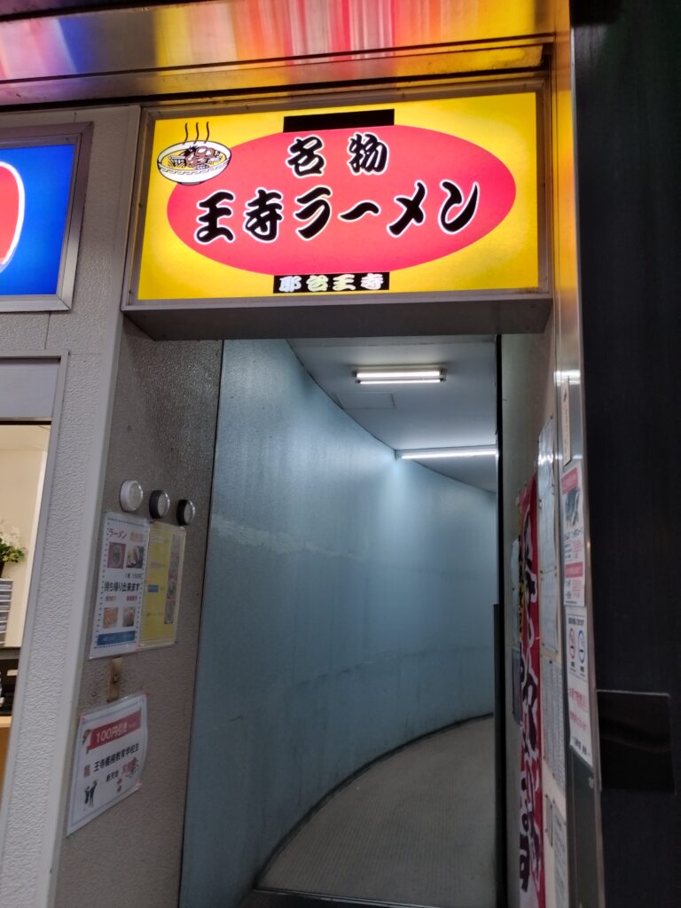 名物王寺ラーメン