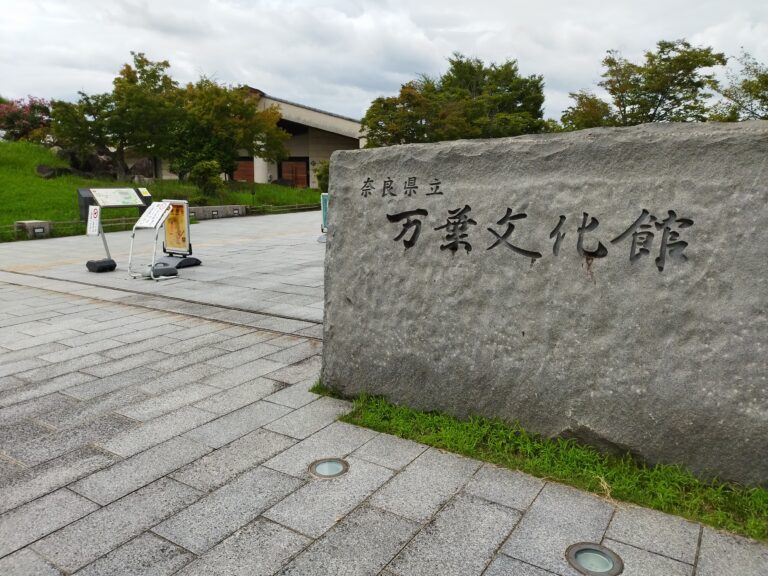 万葉文化館