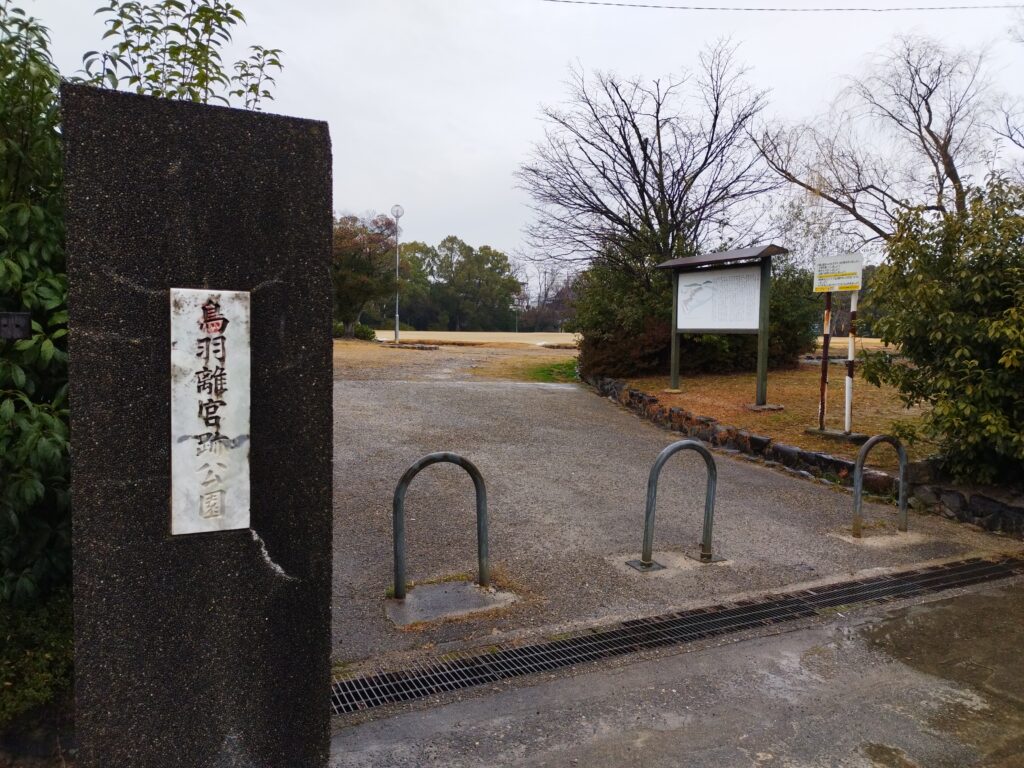 鳥羽離宮公園