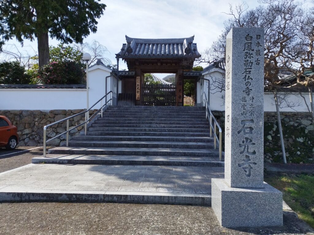 石光寺