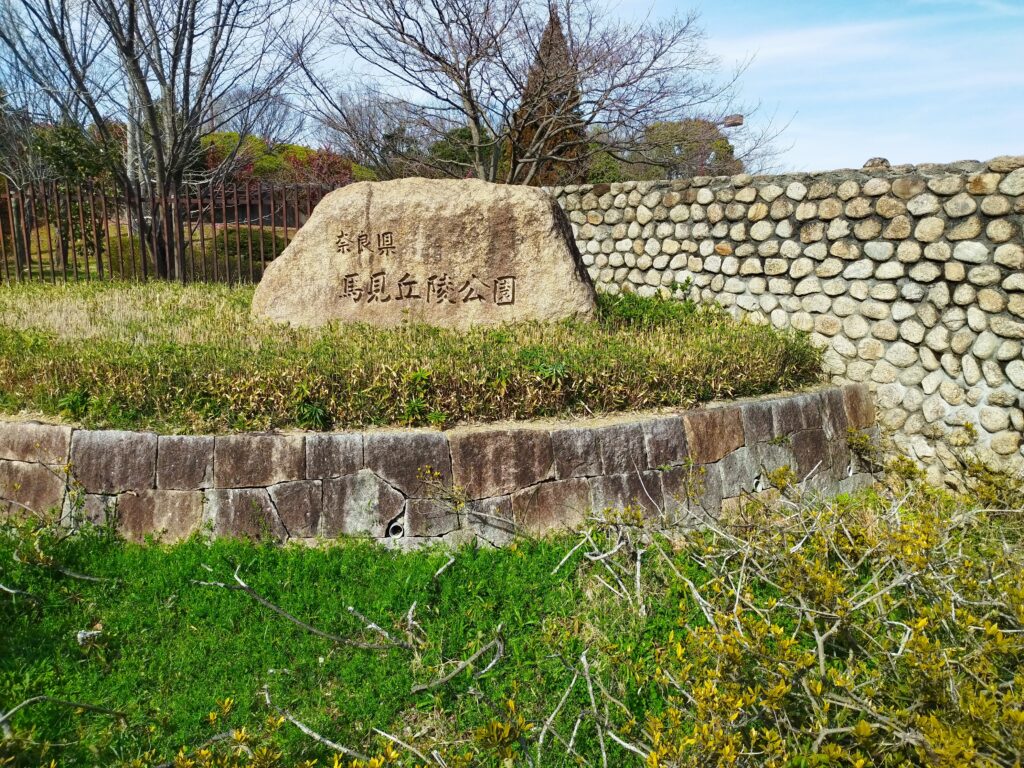 馬見丘陵公園