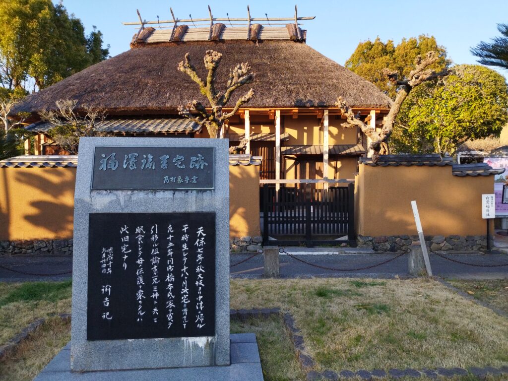 福沢諭吉旧居