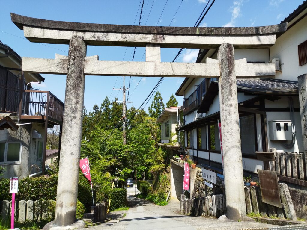 𠮷水神社