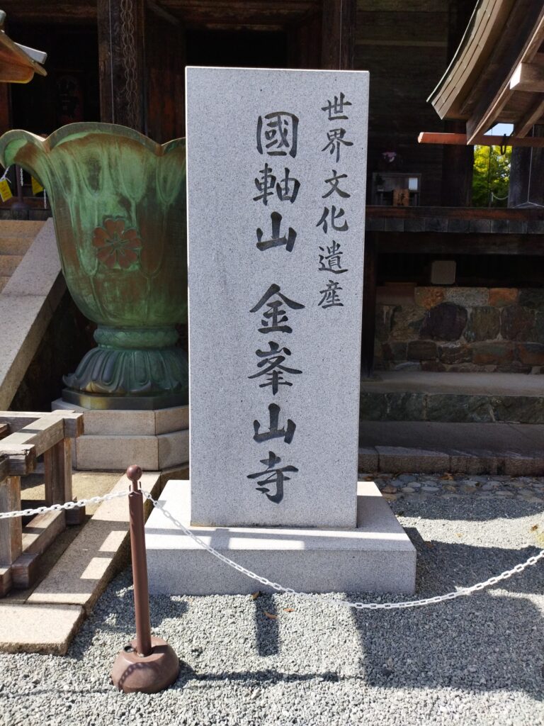 金峯山寺