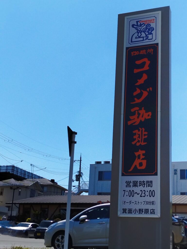 コメダ珈琲店