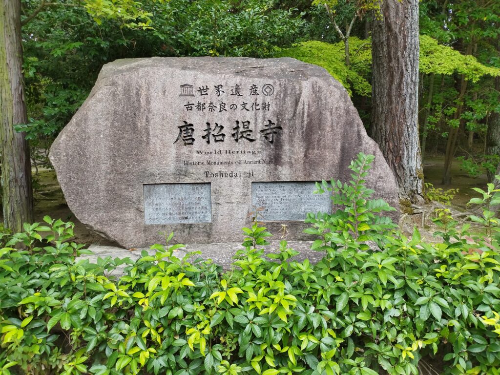 唐招提寺