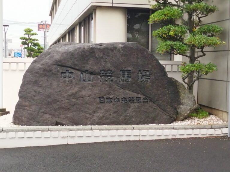中山競馬場