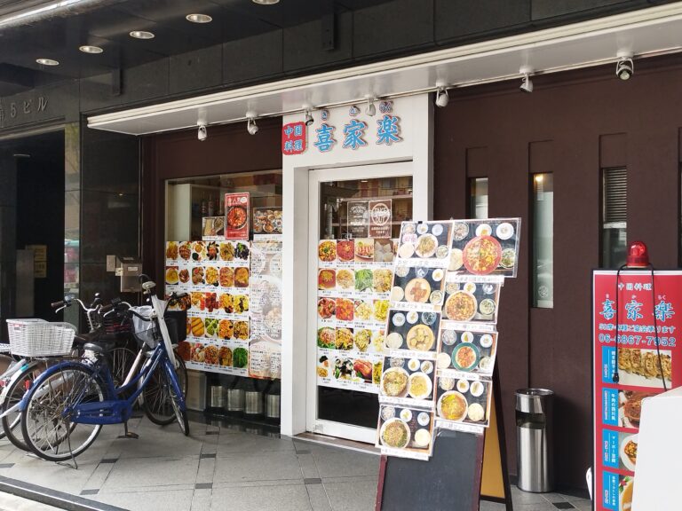 喜家楽