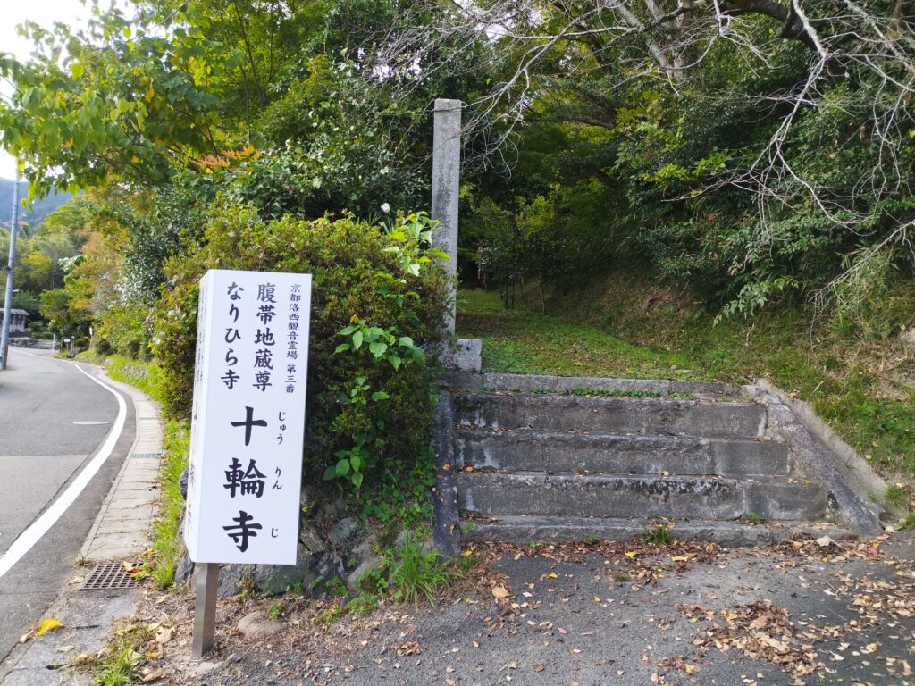 十輪寺