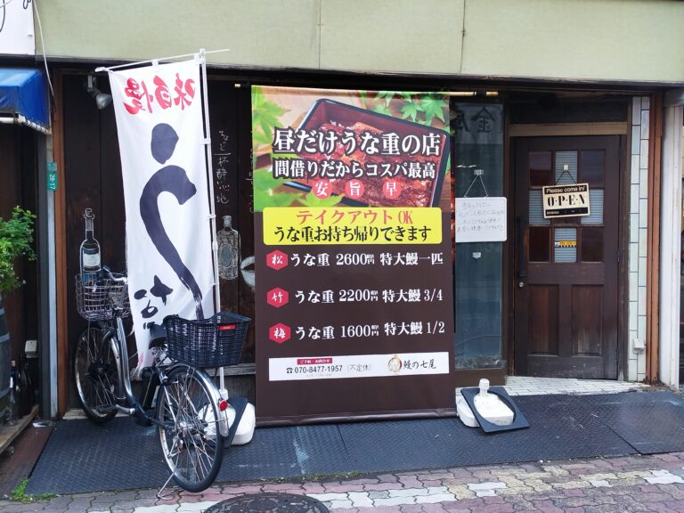 鰻の七尾