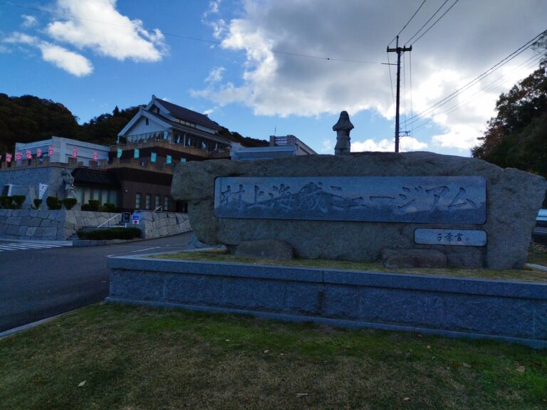 今治市村上海賊ミュージアム