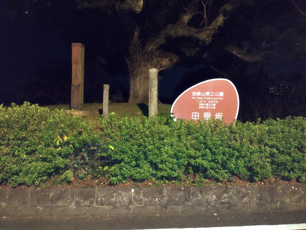 田原坂