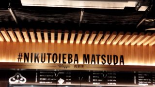 肉といえば松田