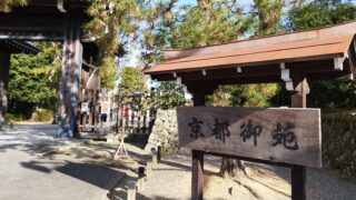 京都御苑