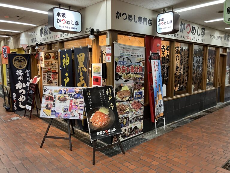 本家かつめし亭