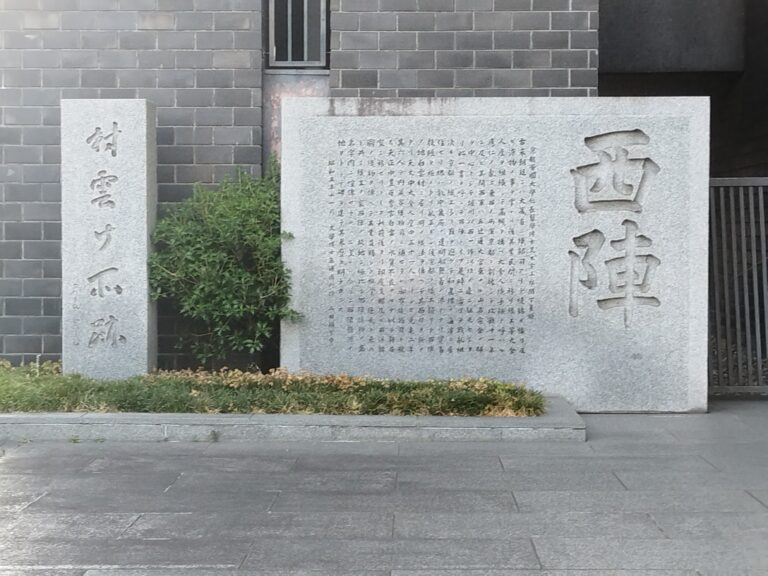 西陣