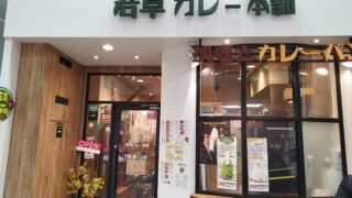 若草カレー本舗