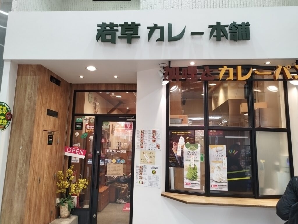 若草カレー本舗