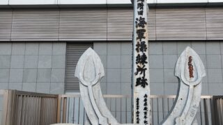 旧海軍操練所跡碑