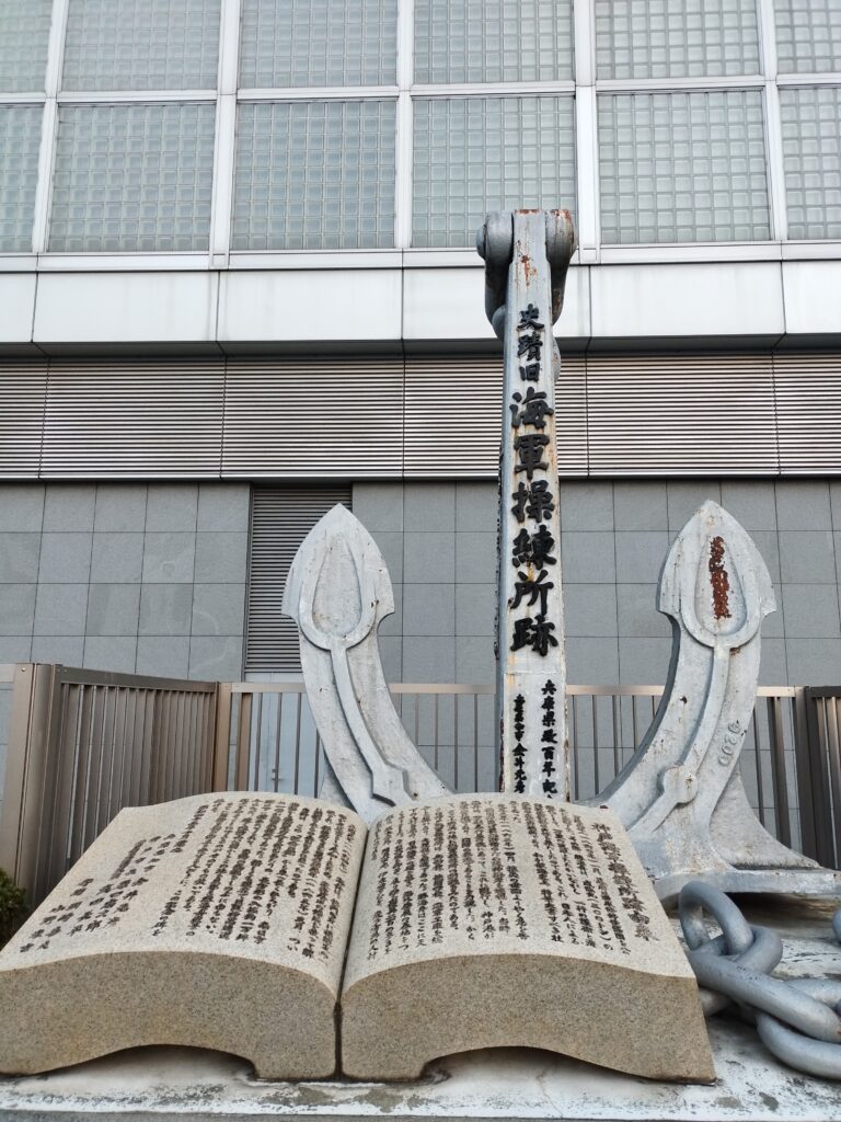旧海軍操練所跡碑