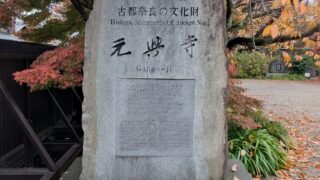 元興寺