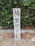 楠公誕生地