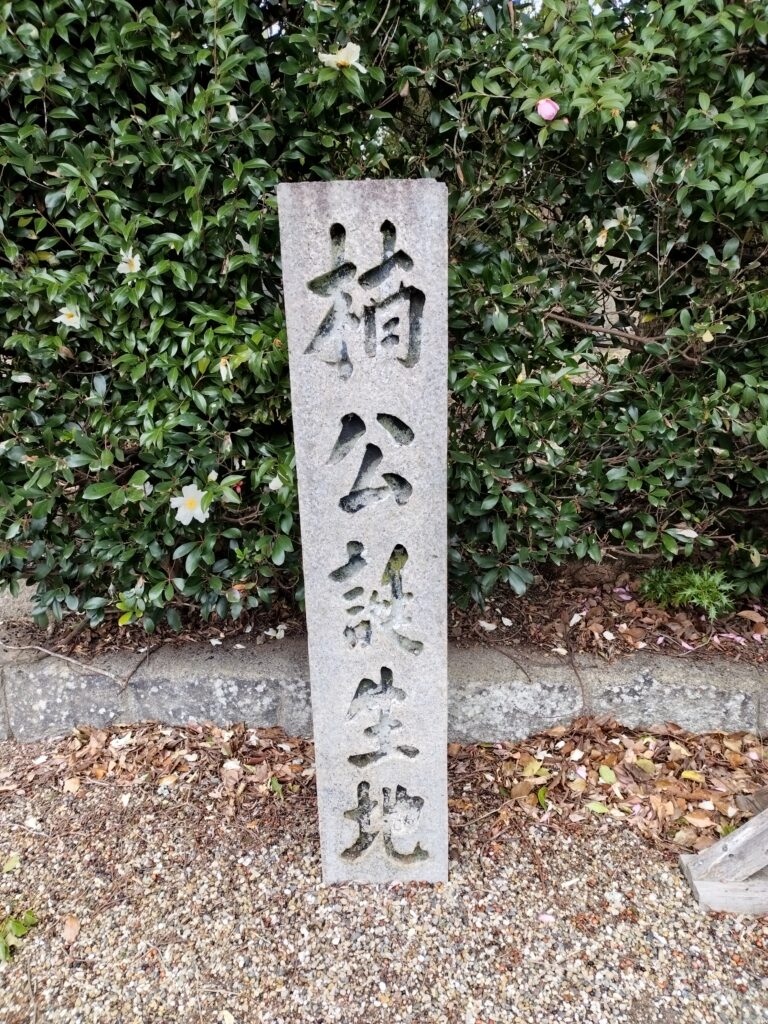 楠公誕生地