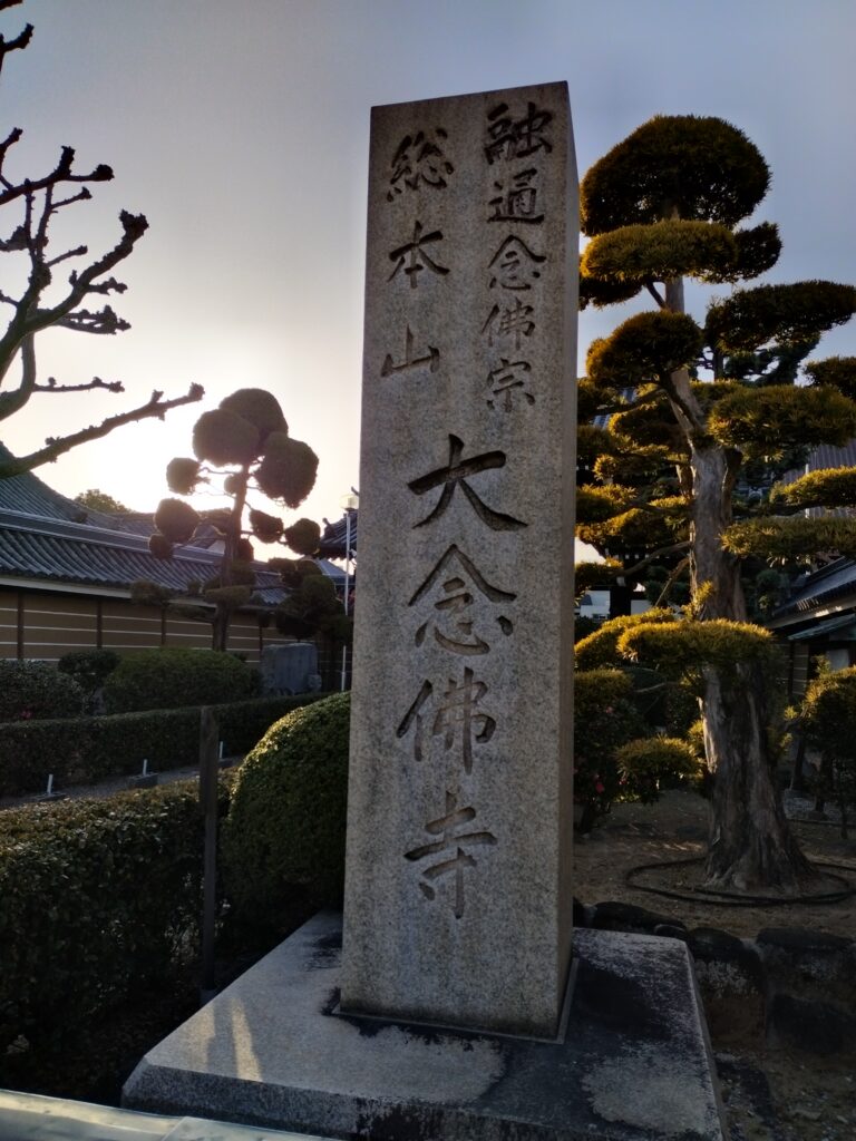 大念佛寺