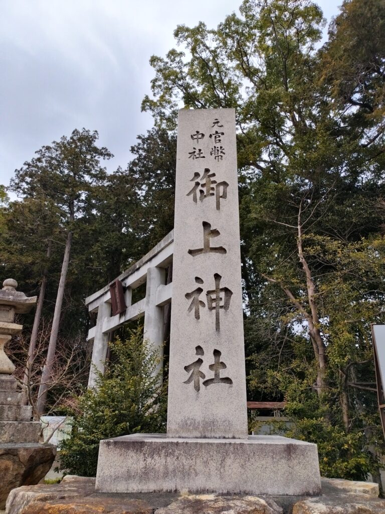 御上神社