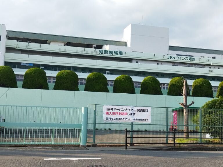 姫路競馬場