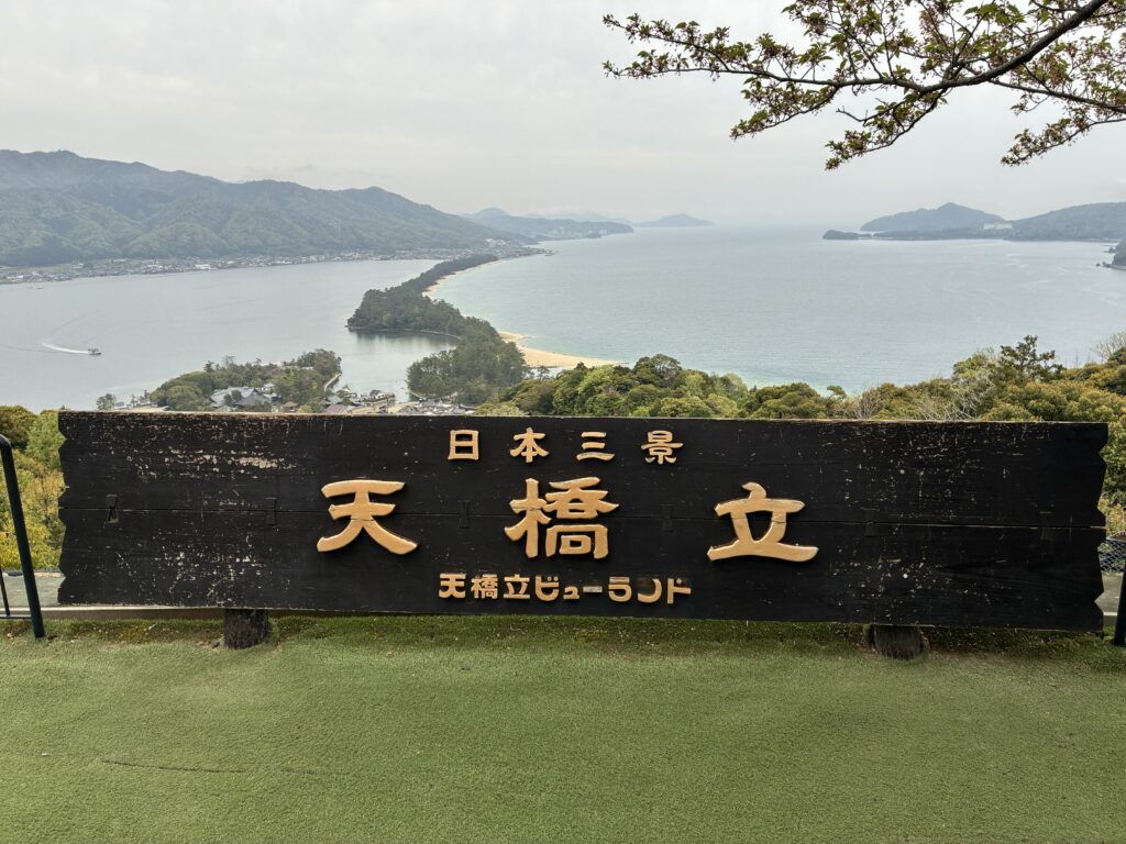 天橋立