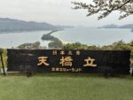 天橋立