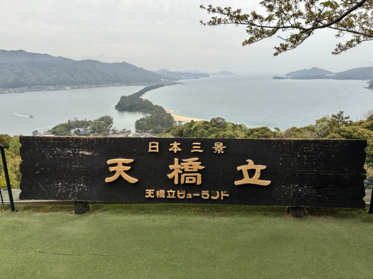 天橋立